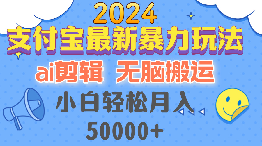 2024支付宝最新暴力玩法，AI剪辑，无脑搬运，小白轻松月入50000+-老K资源网