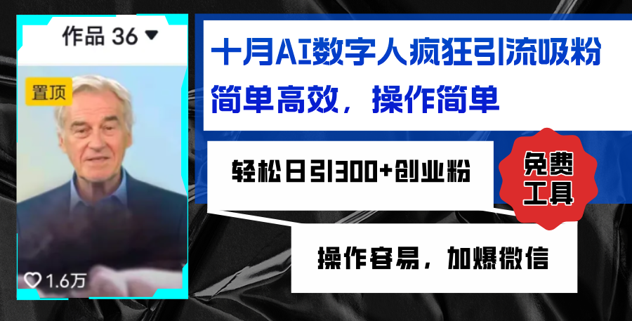 AI数字人疯狂引流吸粉，简单高效，日引300+创业粉 ，操作容易，加爆微信-老K资源网