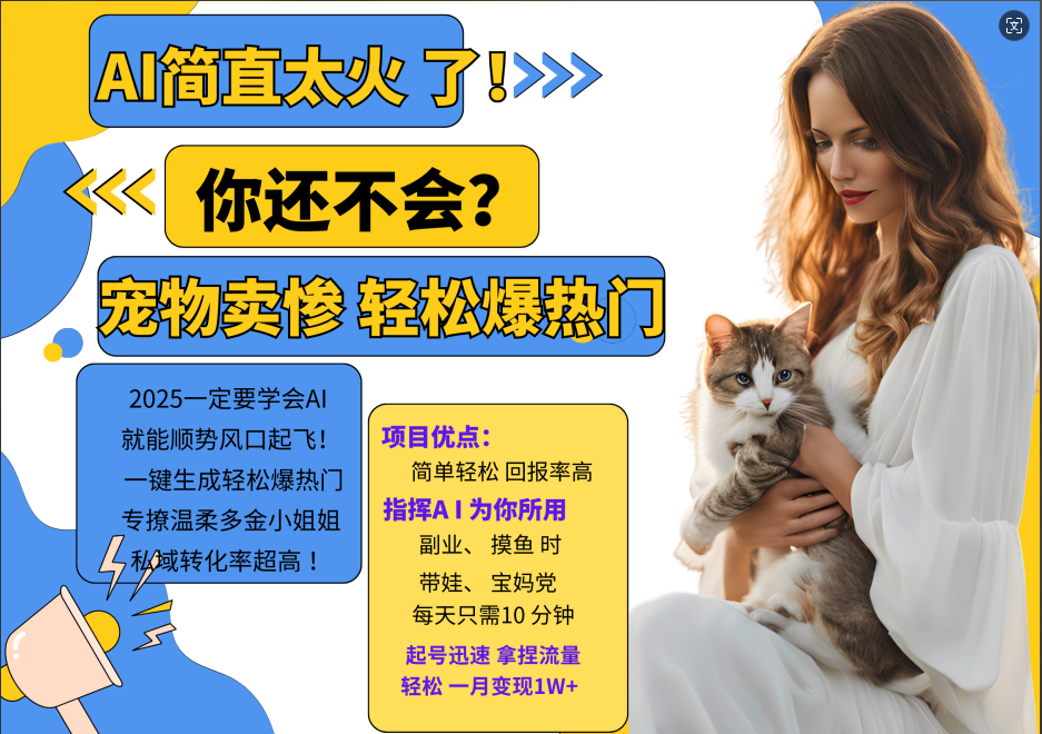AI热门项目  动物打工视频搬砖   一键生成轻松爆热门 专撩温柔多金小姐姐 私域变先1W+-老K资源网