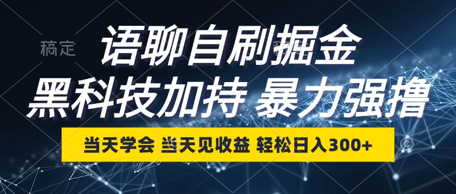 语聊自刷掘金，当天学会，当天见收益，轻松日入300+-老K资源网