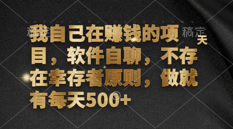 我自己在赚钱的项目，软件自聊，不存在幸存者原则，做就有每天500+-老K资源网
