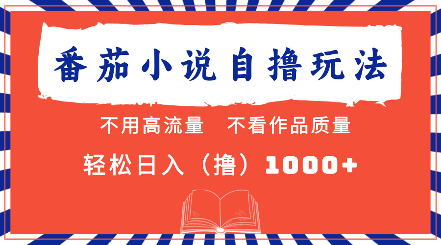 番茄小说最新自撸 不看流量 不看质量 轻松日入1000+-老K资源网