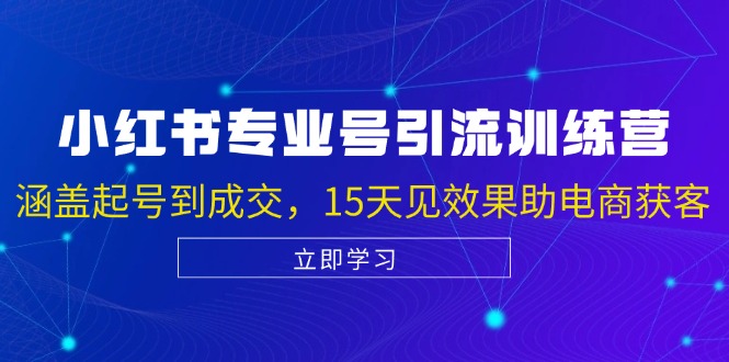 小红书专业号引流陪跑课，涵盖起号到成交，15天见效果助电商获客-老K资源网