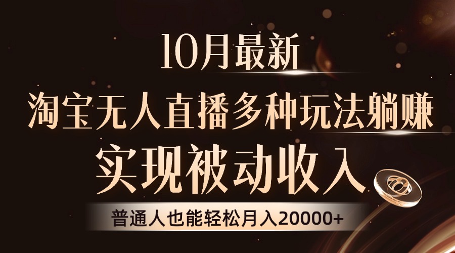 10月最新，淘宝无人直播8.0玩法，实现被动收入，普通人也能轻松月入2W+-老K资源网