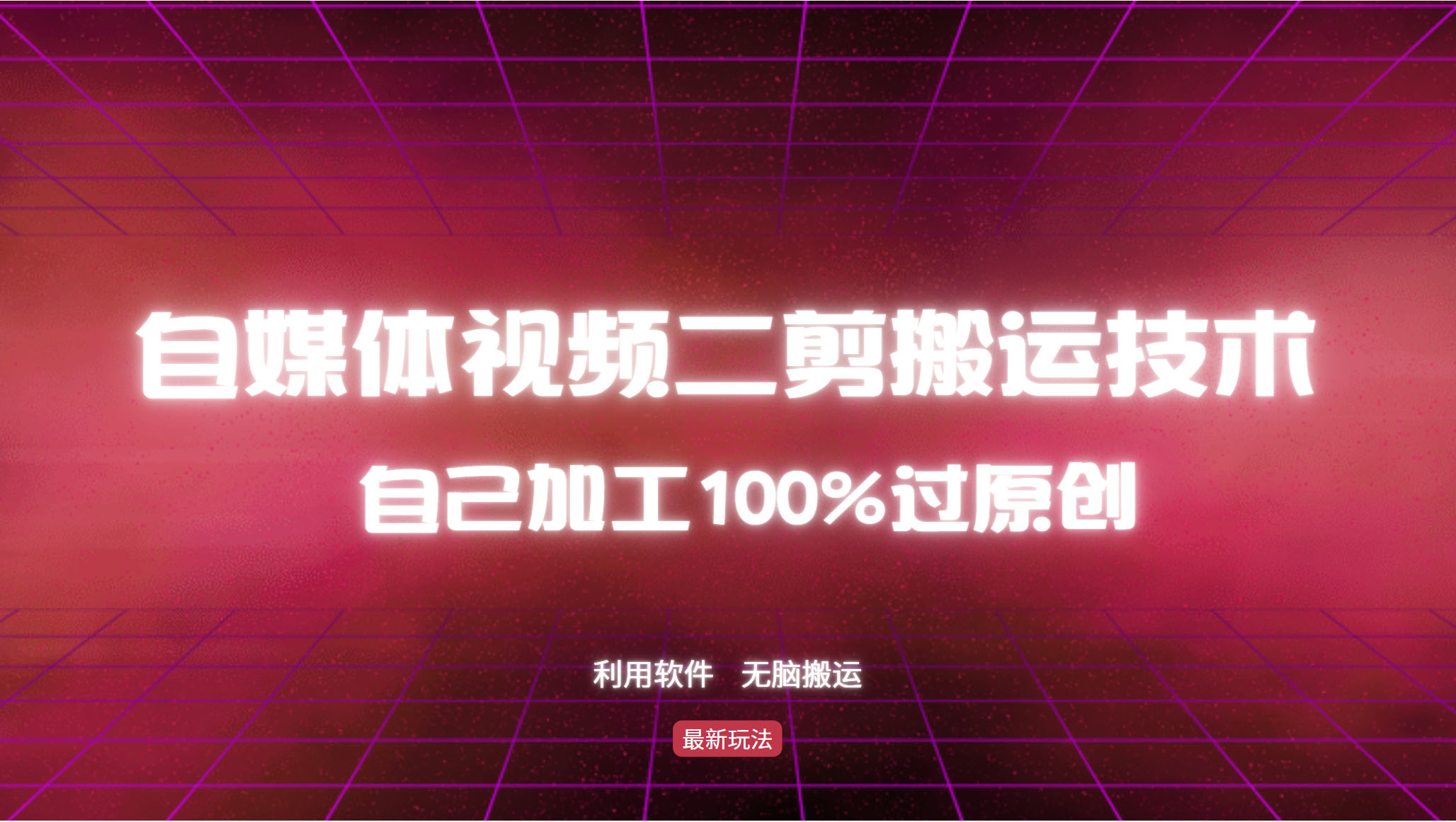 详细教你自媒体视频二剪搬运技术，自己加工100%过原创，无脑搬运-老K资源网
