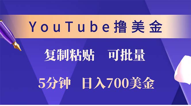 YouTube复制粘贴撸美金，5分钟就熟练，1天收入700美金！！收入无上限，…-老K资源网