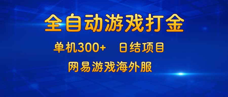 游戏打金：单机300+，日结项目，网易游戏海外服-老K资源网