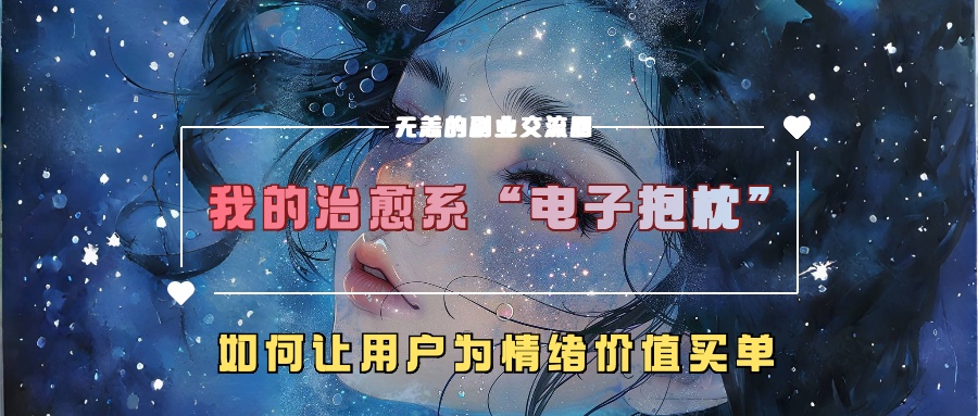 我的治愈系“电子抱枕”，如何让用户为情绪价值买单-老K资源网