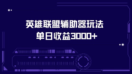 英雄联盟辅助器玩法单日收益3000+-老K资源网