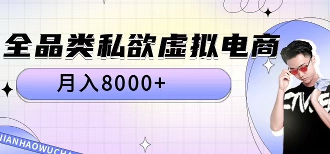 全品类私欲虚拟电商，月入8000+-老K资源网