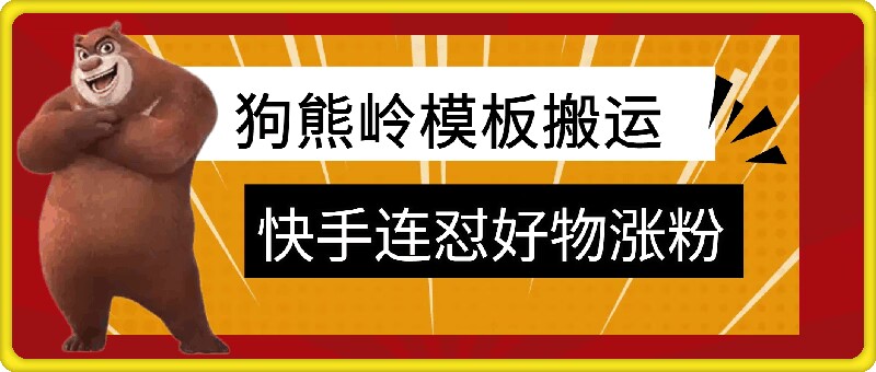 狗熊岭快手连怼技术，好物，涨粉都可以连怼-老K资源网