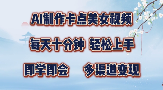 AI制作卡点美女视频，每天十分钟，多渠道变现-老K资源网