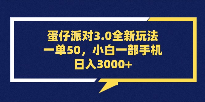 蛋仔派对3.0全新玩法，一单50，小白一部手机日入3000+-老K资源网