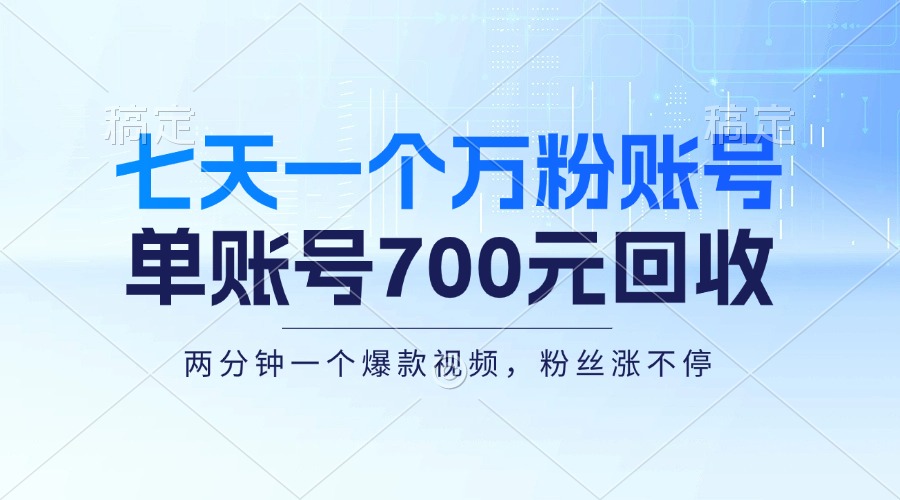 七天一个万粉账号，新手小白秒上手，单账号回收700元，轻松月入三万＋-老K资源网