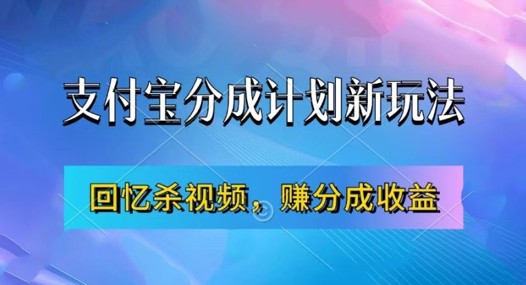 支付宝分成计划最新玩法，利用回忆杀视频，赚分成计划收益，操作简单，新手也能轻松月入过万-老K资源网