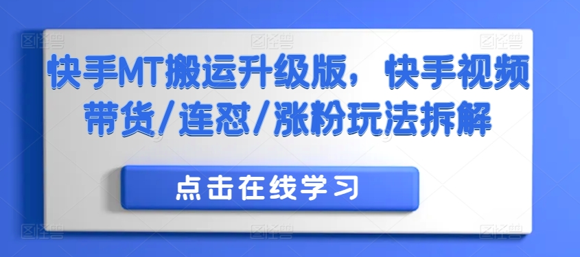 快手MT搬运升级版，快手视频带货/连怼/涨粉玩法拆解-老K资源网