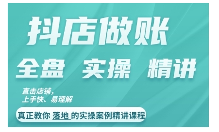 抖店对账实操案例精讲课程，实打实地教给大家做账思路和对账方法-老K资源网