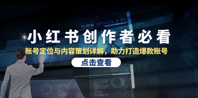 小红书创作者必看：账号定位与内容策划详解，助力打造爆款账号-老K资源网