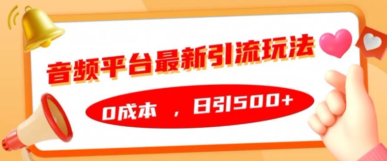 音频平台最新引流玩法，0成本，日引500+-老K资源网