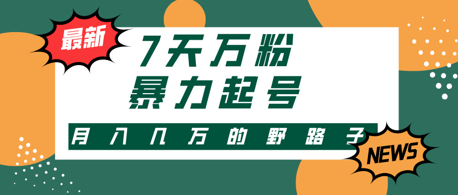 3-7天万粉，快手暴力起号，多种变现方式，新手小白秒上手，单月变现几…-老K资源网