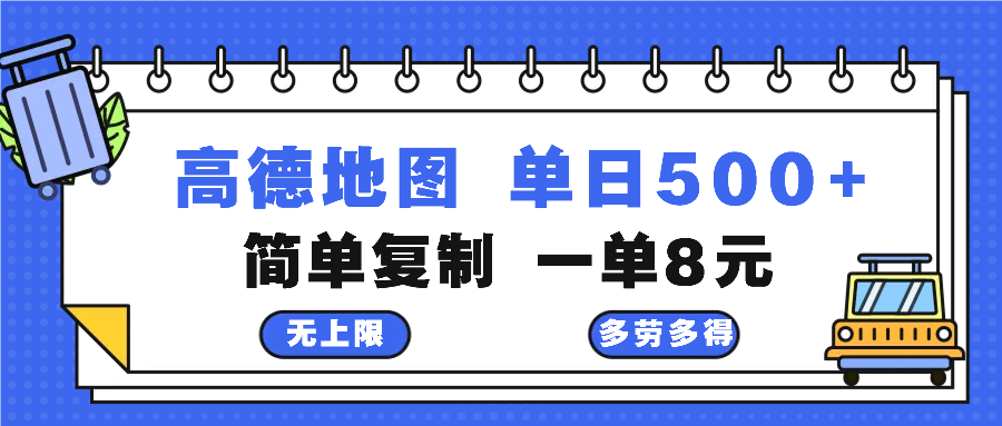 高德地图最新玩法 通过简单的复制粘贴 每两分钟就可以赚8元 日入500+-老K资源网