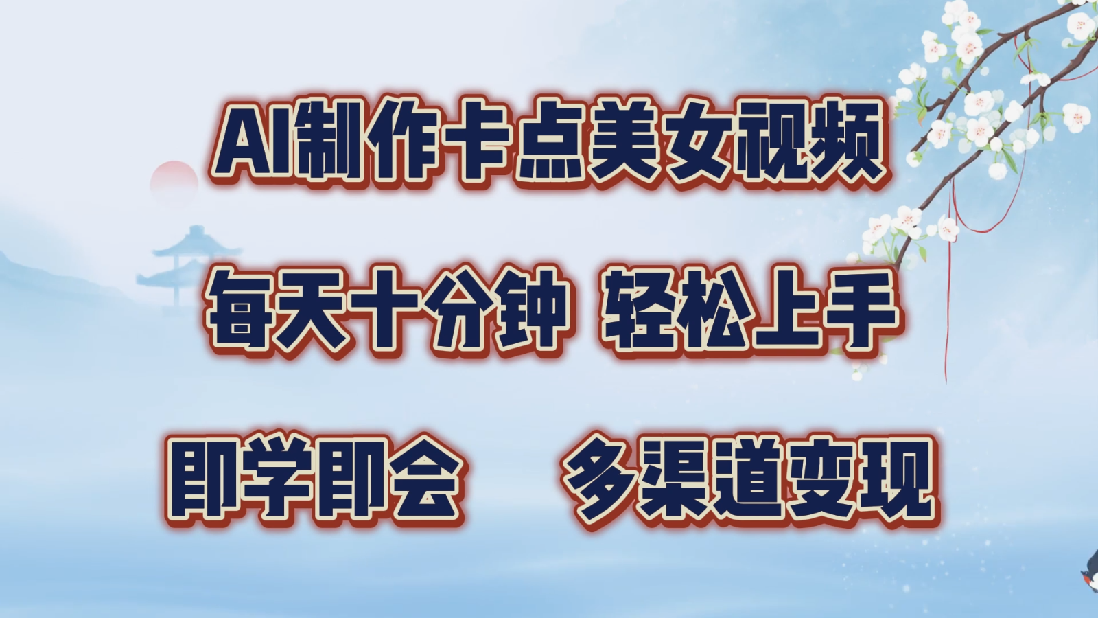 AI制作卡点美女视频，每天十分钟，轻松上手，即学即会，多渠道变现-老K资源网