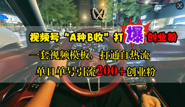 视频号“A种B收”打爆创业粉，一套视频模板打通自热流，单日单号引流200+创业粉-老K资源网