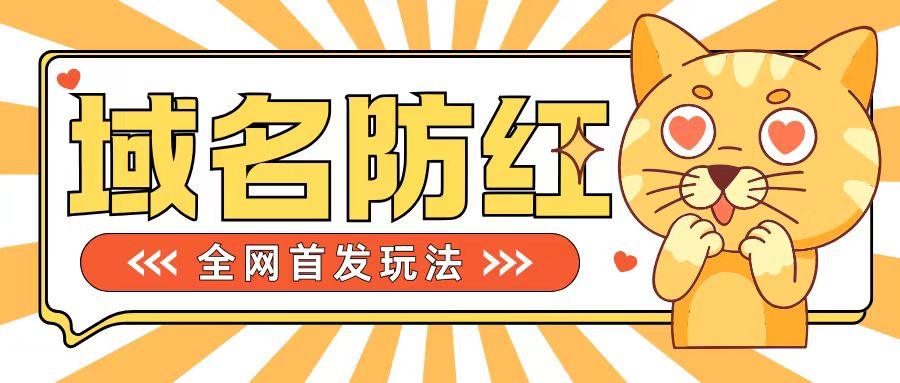 0基础搭建域名防红告别被封风险，学会可对外接单，一单收200+-老K资源网