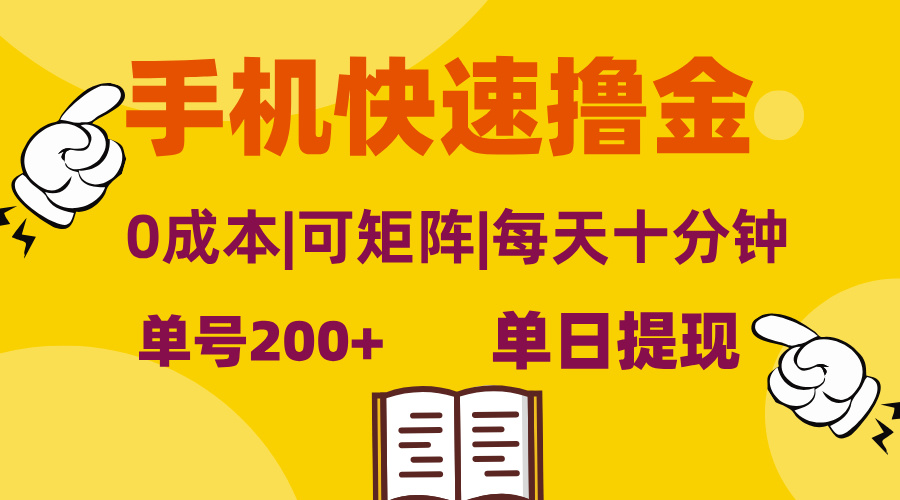 手机快速撸金，单号日赚200+，可矩阵，0成本，当日提现，无脑操作-老K资源网