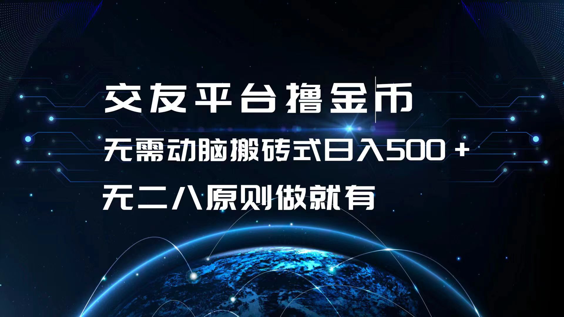 交友平台撸金币，无需动脑搬砖式日入500+，无二八原则做就有，可批量矩…-老K资源网