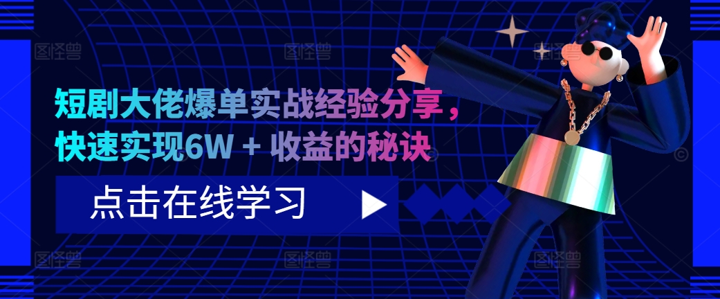 短剧大佬爆单实战经验分享，快速实现6W + 收益的秘诀-老K资源网