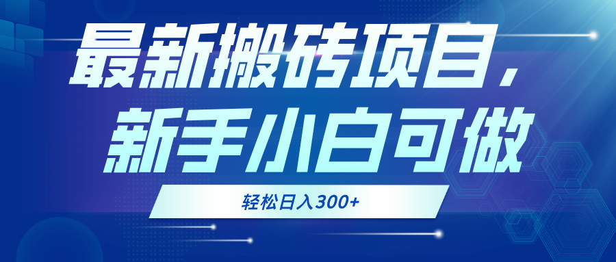 最新0门槛搬砖项目，新手小白可做，轻松日入300+-老K资源网