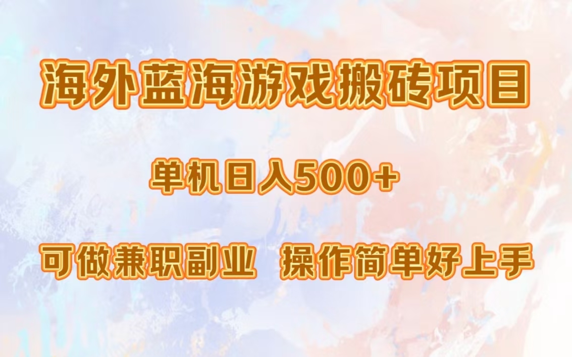 海外蓝海游戏搬砖项目，单机日入500+，可做兼职副业，小白闭眼入。-老K资源网