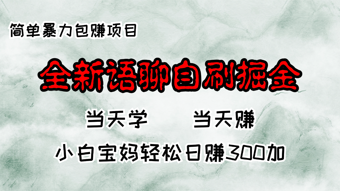 全新语聊自刷掘金项目，当天见收益，小白宝妈每日轻松包赚300+-老K资源网