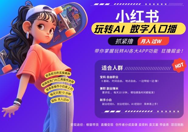 小红书数字人暴力起号，AI改写文案，再也不用费劲录口播，流量火爆月入破W轻松拿捏-老K资源网