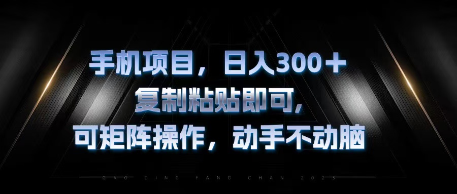 手机项目，日入300+，复制黏贴即可，可矩阵操作，动手不动脑-老K资源网