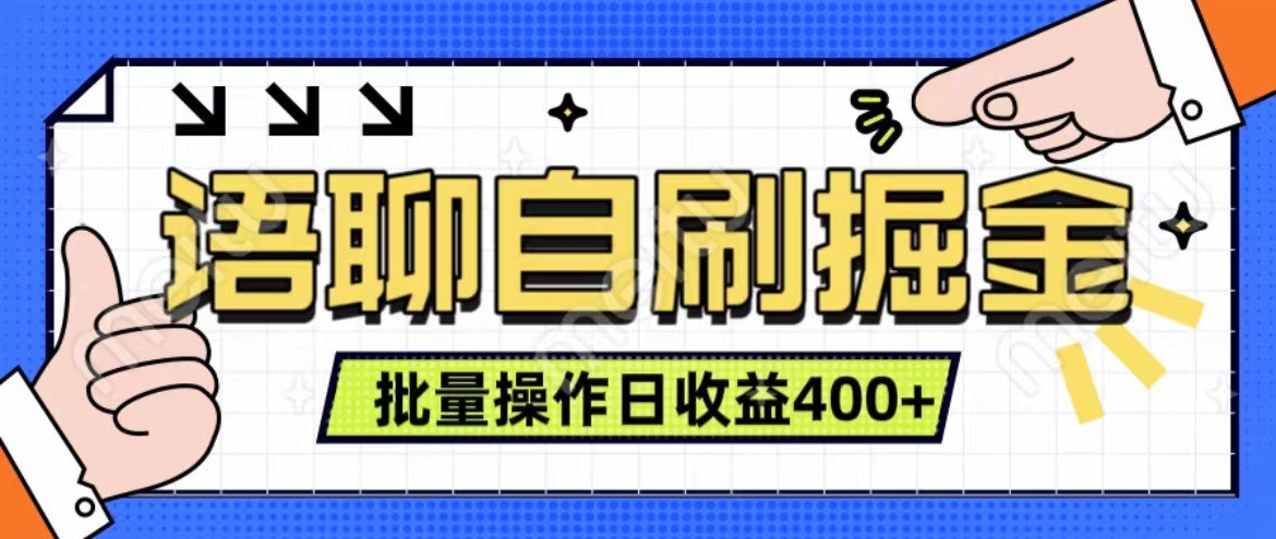 语聊自刷掘金项目 单人操作日入400+ 实时见收益项目 亲测稳定有效-老K资源网