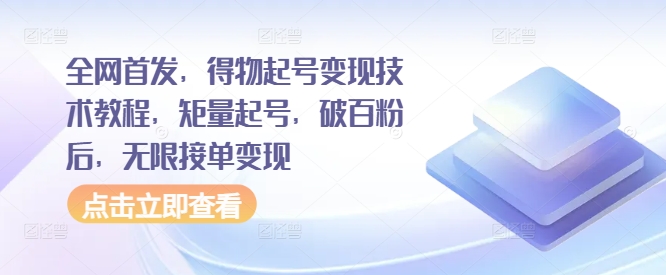 全网首发，得物起号变现技术教程，矩量起号，破百粉后，无限接单变现-老K资源网