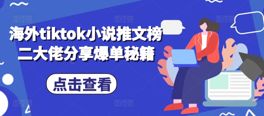 海外tiktok小说推文榜二大佬分享爆单秘籍-老K资源网