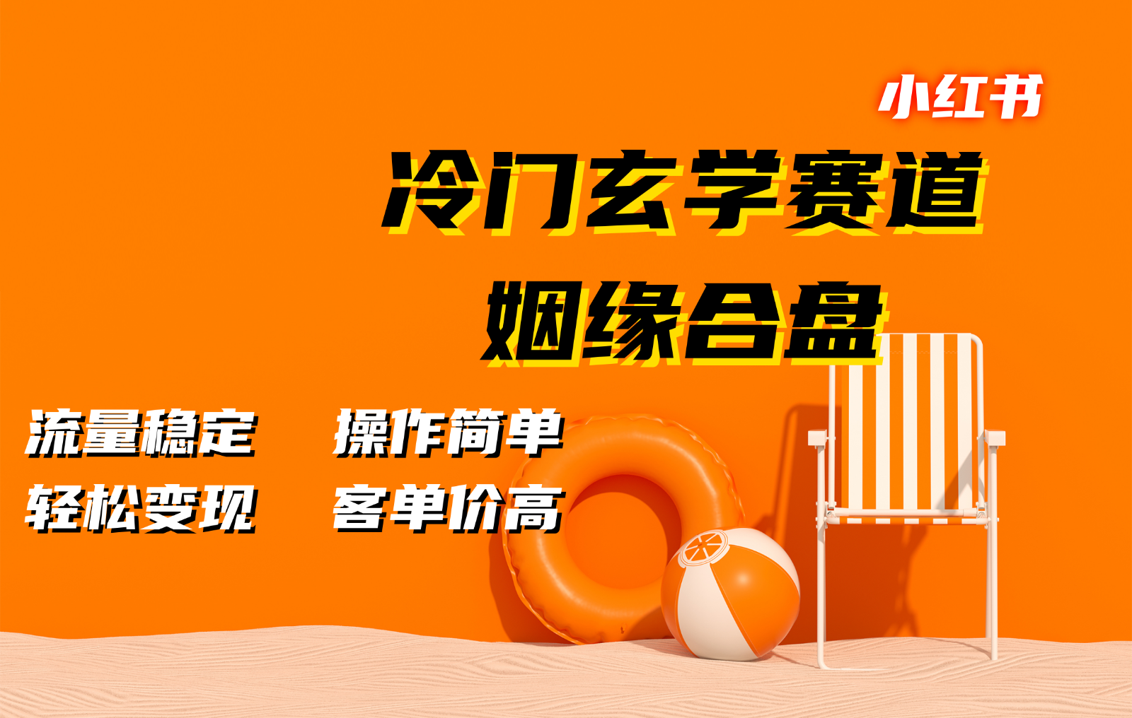 小红书冷门玄学赛道，姻缘合盘。流量稳定，操作简单，轻松变现，客单价高-老K资源网