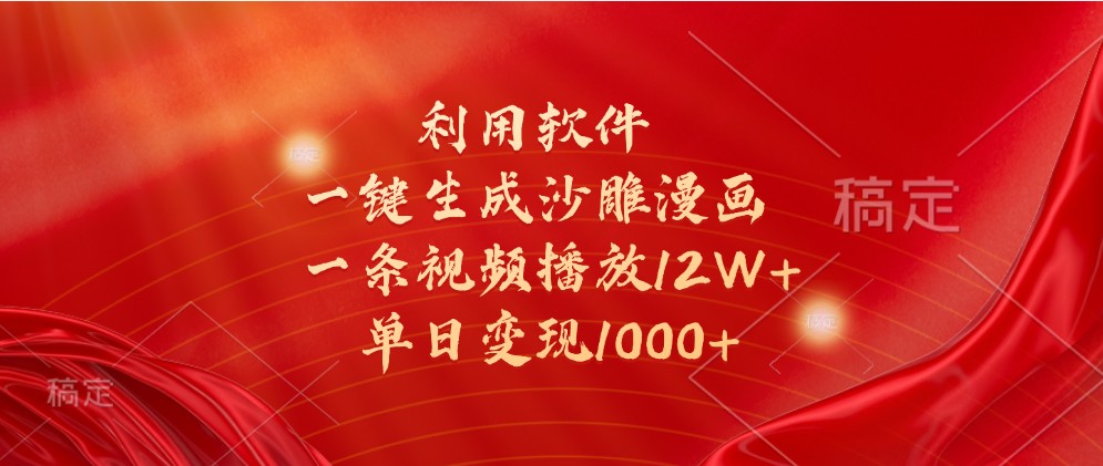 利用软件一键生成沙雕漫画，一条视频播放12W+，单日变现1000+-老K资源网