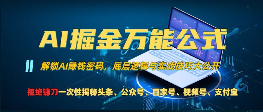 AI掘金万能公式!一个技术玩转头条、公众号流量主、视频号分成计划、支付宝分成计划，不要再被割韭菜-老K资源网