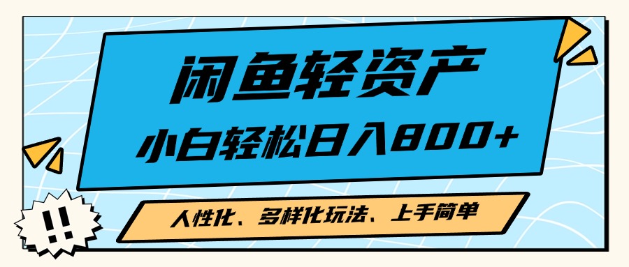 闲鱼轻资产，人性化、多样化玩法， 小白轻松上手，学会轻松日入2000+-老K资源网