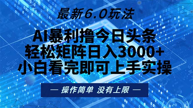 今日头条最新6.0玩法，轻松矩阵日入2000+-老K资源网