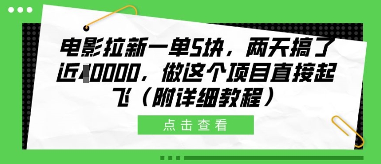 电影拉新一单5块，两天搞了近1个W，做这个项目直接起飞(附详细教程)-老K资源网