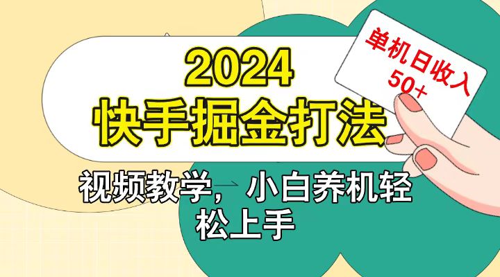 快手200广掘金打法，小白养机轻松上手，单机日收益50+-老K资源网