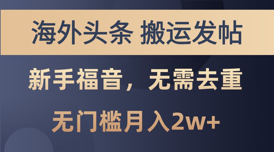 海外头条撸美金，搬运发帖，新手福音，甚至无需去重，无门槛月入2w+-老K资源网