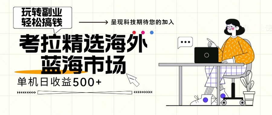 海外全新空白市场，小白也可轻松上手，年底最后红利-老K资源网