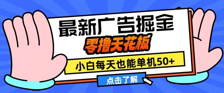 11月最新广告掘金，零撸天花板，小白也能每天单机50+，放大收益翻倍-老K资源网