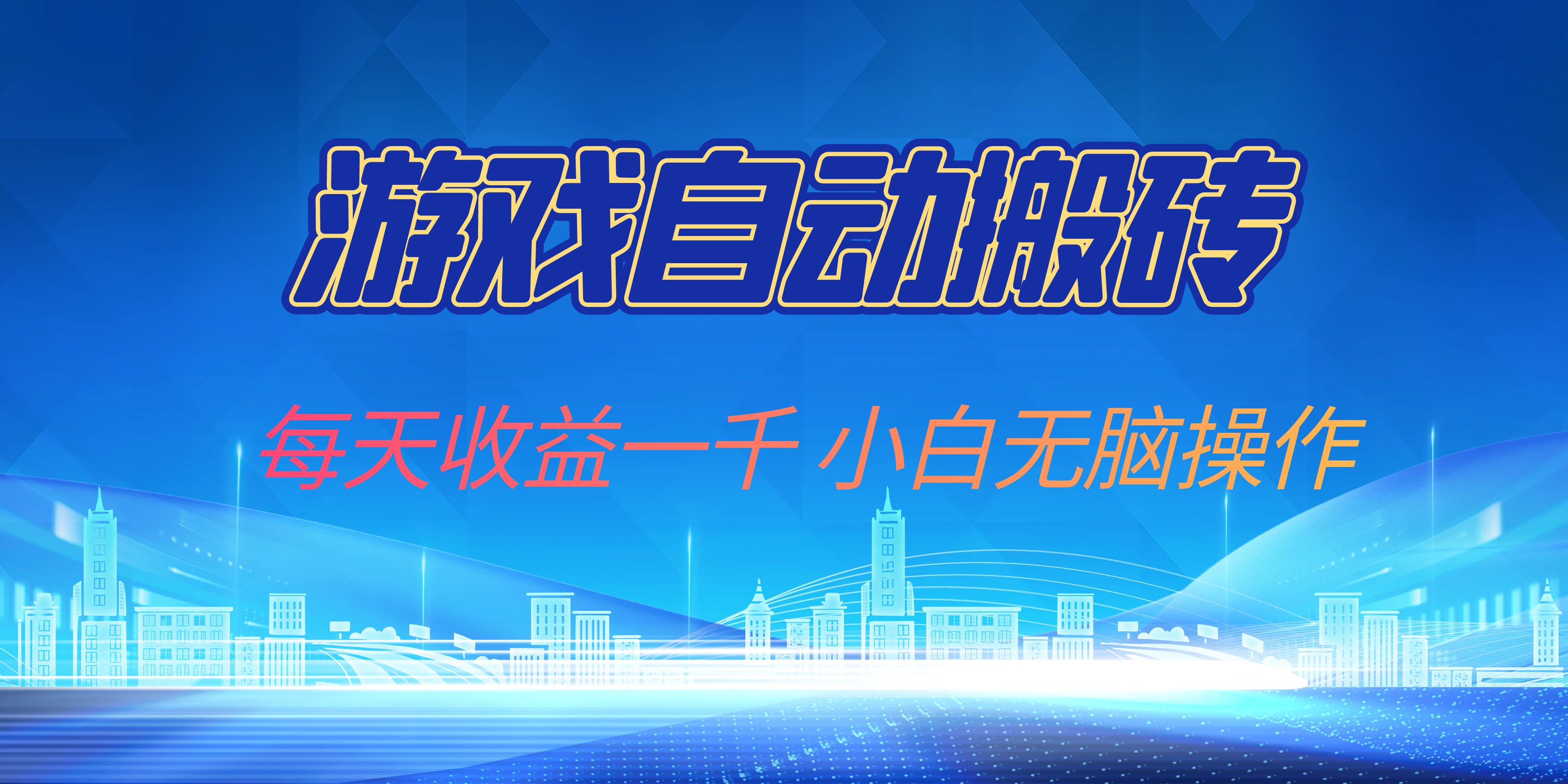 游戏自动搬砖副业项目，每天收益一千，小白无脑操作-老K资源网